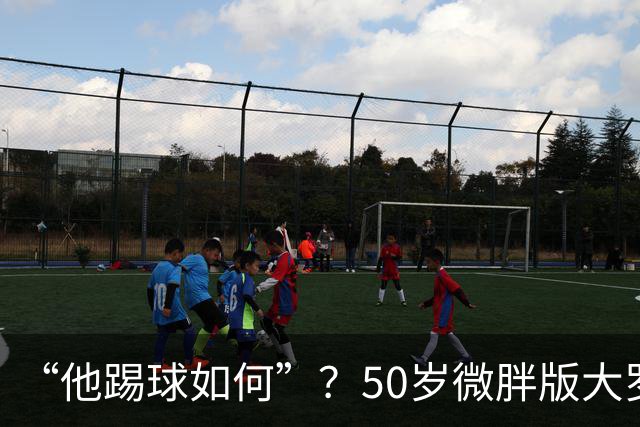 “他踢球如何”？50岁微胖版大罗晒打网球视频，发球接球都很好