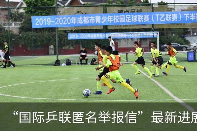 “国际乒联匿名举报信”最新进展，不涉及王楚钦、樊振东，举报人身份仍未知