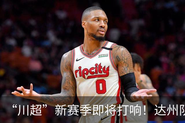 “川超”新赛季即将打响！达州队“全城招募令”来了