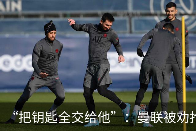 “把钥匙全交给他”：曼联被劝抢埃梅里，而非豪或纳格尔斯曼