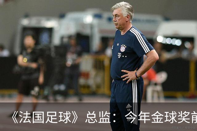 《法国足球》总监：今年金球奖前两名的差距比2024年的还小