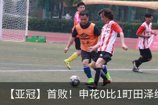 【亚冠】首败！申花0比1町田泽维亚 吴曦朱辰杰伤缺