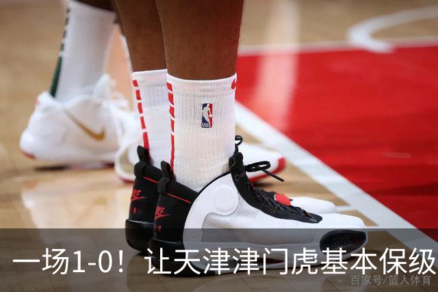 一场1-0！让天津津门虎基本保级成功,河南队遭遇9轮不胜,降级3选1