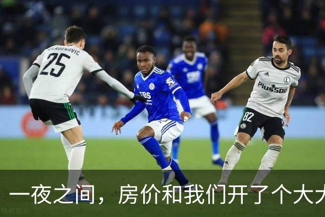 一夜之间，房价和我们开了个大大的玩笑！