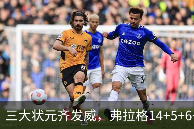 三大状元齐发威，弗拉格14+5+6+3欧文24分，独行侠大胜步行者