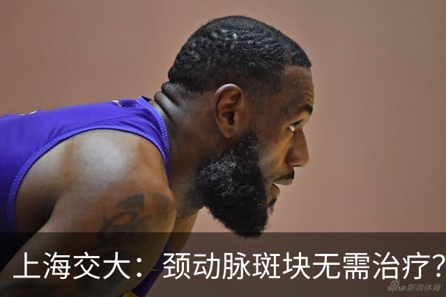 上海交大：颈动脉斑块无需治疗？真相可能让你大吃一惊