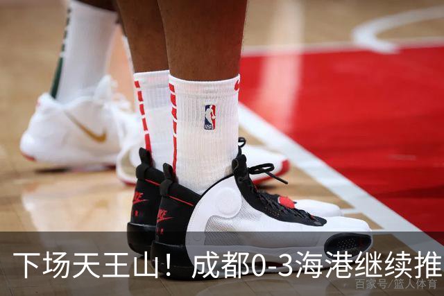 下场天王山！成都0-3海港继续推迟夺冠，王东升乌龙，武磊破门