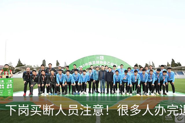 下岗买断人员注意！很多人办完退休，才发现没有终身职工医保