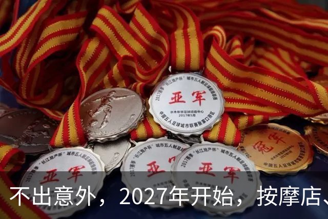 不出意外，2027年开始，按摩店、足疗店、洗浴店将迎来“大变局”