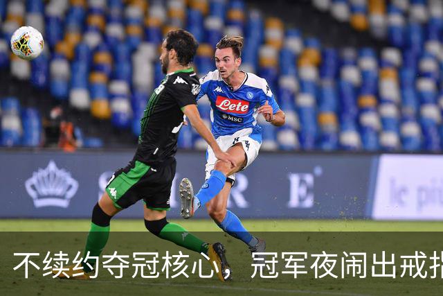 不续约夺冠核心，冠军夜闹出戒指乌龙，争议不断的尼克斯，能卫冕吗