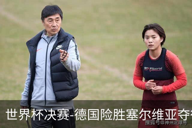 世界杯决赛-德国险胜塞尔维亚夺得世界杯冠军