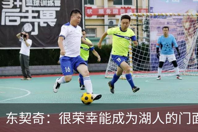 东契奇：很荣幸能成为湖人的门面 希望自己能在这里长期效力
