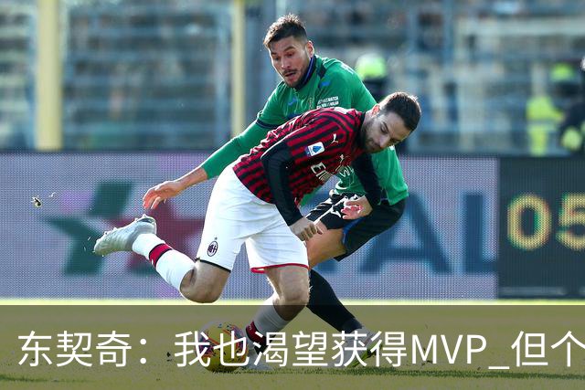 东契奇：我也渴望获得MVP 但个人荣誉必须建立在团队成功的基础上