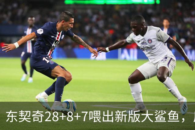 东契奇28+8+7喂出新版大鲨鱼，库里单节16分难救主，湖人大胜勇士