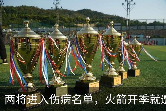两将进入伤病名单，火箭开季就遭遇误判，伊森冲动打乱乌度卡计划