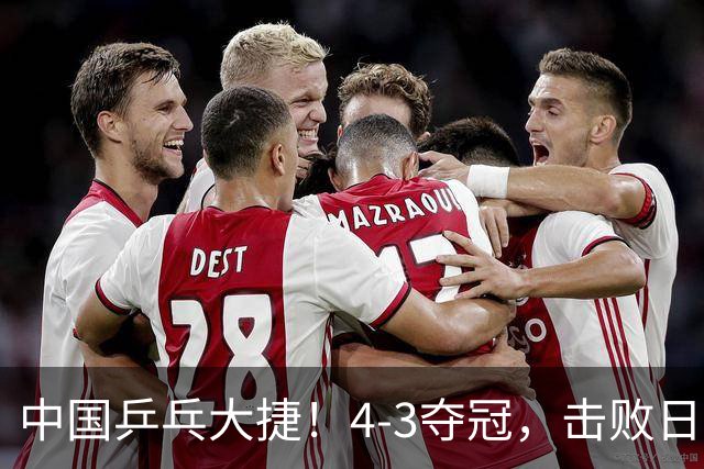 中国乒乓大捷！4-3夺冠，击败日本松岛美空，杜韩静3将勇夺3冠