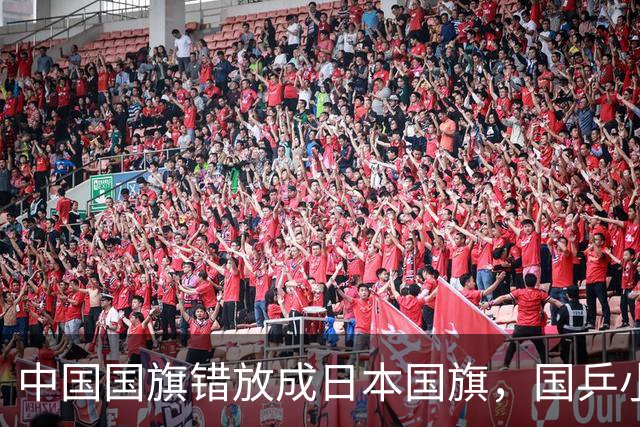 中国国旗错放成日本国旗，国乒小将直接走下领奖台！亚锦赛组委会紧急切换屏幕撤去图片