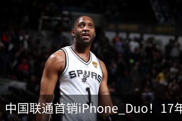 中国联通首销iPhone Duo！17年前001号老用户再次拿下首台新机