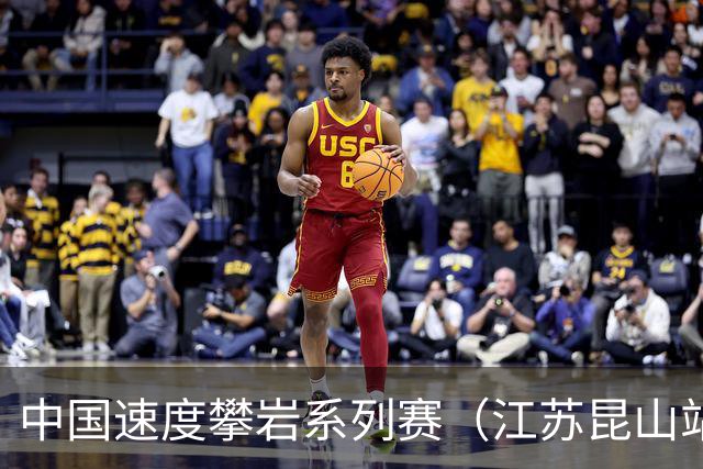 中国速度攀岩系列赛（江苏昆山站）开赛 上演岩壁上的短跑冲刺