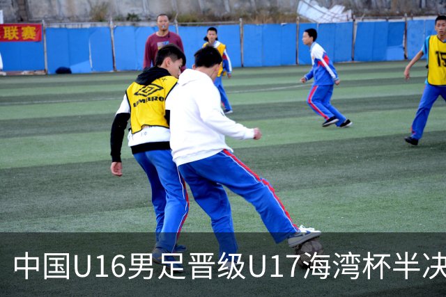 中国U16男足晋级U17海湾杯半决赛