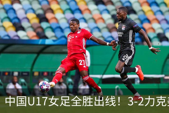 中国U17女足全胜出线！3-2力克美国抢占小组第一，淘汰赛将PK法国