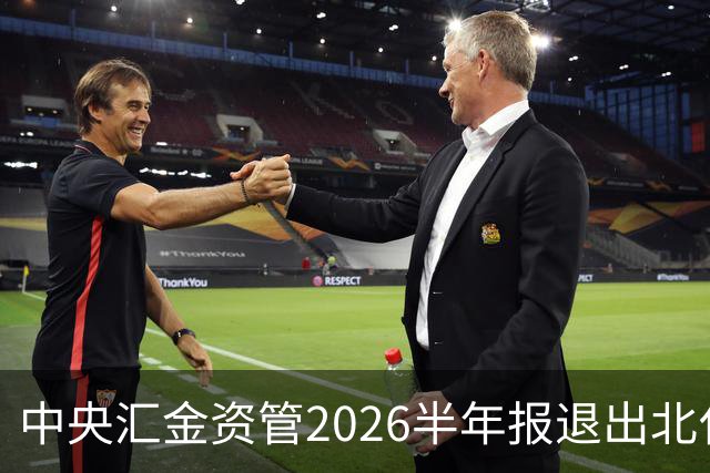中央汇金资管2026半年报退出北化股份前十大股东名单