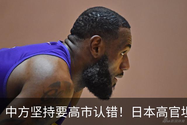 中方坚持要高市认错！日本高官坦白：错在我们，正视现实才是出路