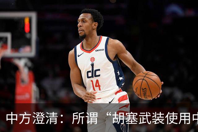 中方澄清：所谓“胡塞武装使用中国零件制造导弹”是抹黑造谣，如也方提供材料，中方愿认真调查