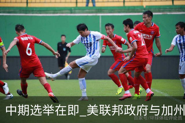 中期选举在即 美联邦政府与加州“斗法”