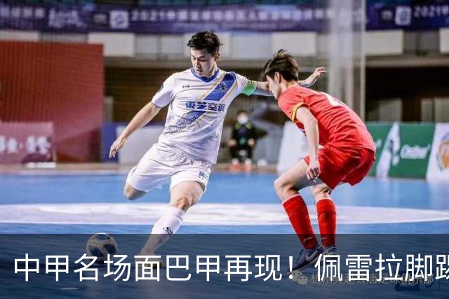 中甲名场面巴甲再现！佩雷拉脚踢多余足球断球，被出示第二黄罚下