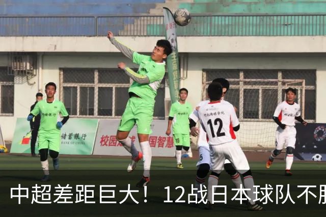 中超差距巨大！12战日本球队不胜，申花五连败，海港8战0胜