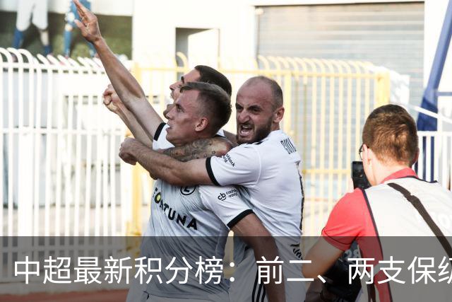 中超最新积分榜：前二、两支保级队均差6分，争冠、降级或下轮同时决出