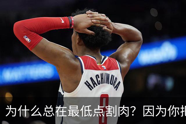 为什么总在最低点割肉？因为你把长期当成了马上兑现