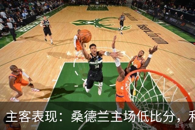 主客表现：桑德兰主场低比分，利兹联客场起伏