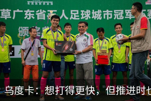 乌度卡：想打得更快，但推进时也要更聪明一些