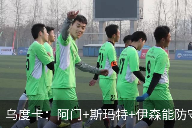 乌度卡：阿门+斯玛特+伊森能防守能持球 这个阵容给我们带来优势