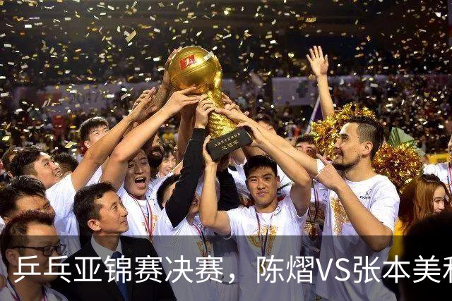 乒乓亚锦赛决赛，陈熠VS张本美和开球时间敲定，央视直播