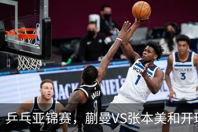 乒乓亚锦赛，蒯曼VS张本美和开球时间敲定，央视不直播，球迷祝福