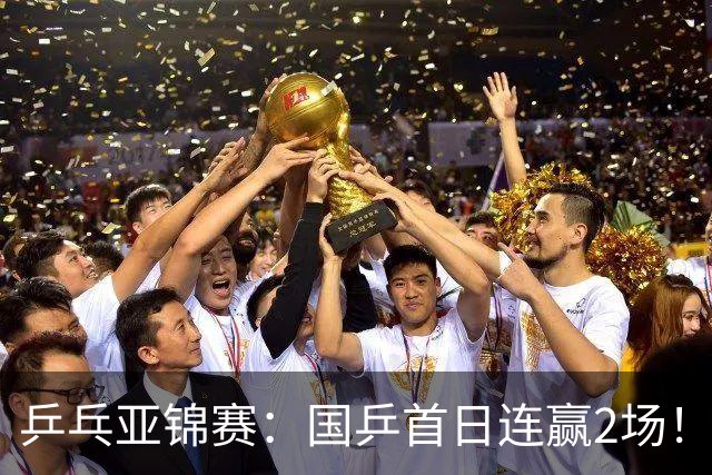 乒乓亚锦赛：国乒首日连赢2场！世界冠军狂轰3-0横扫对手晋级