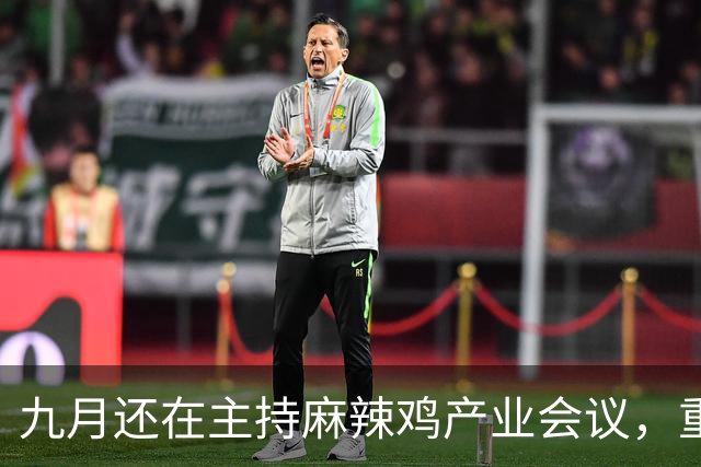 九月还在主持麻辣鸡产业会议，重庆丰都县人大主任陈金富任上被查