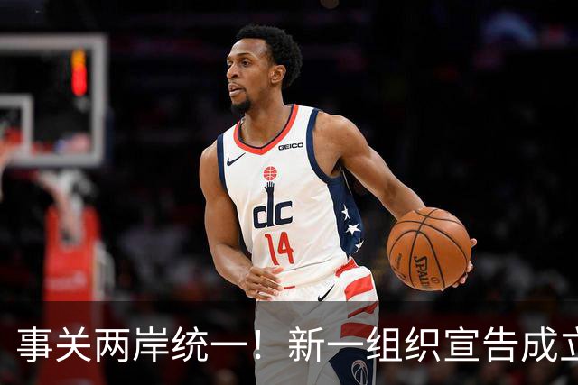 事关两岸统一！新一组织宣告成立，台残存 “邦交国”火速对华表态