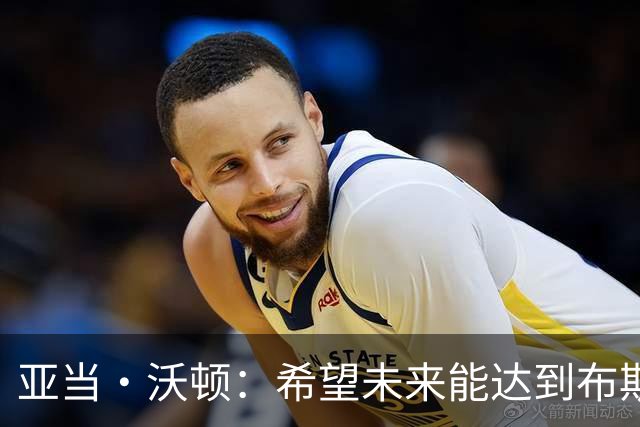 亚当·沃顿：希望未来能达到布斯克茨的水准，也希望能征战欧冠