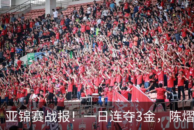 亚锦赛战报！一日连夺3金，陈熠复仇零封张本，19岁黑马2：3被逆转