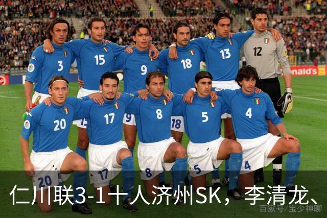 仁川联3-1十人济州SK，李清龙、李东律建功，拉蒙任意球世界波