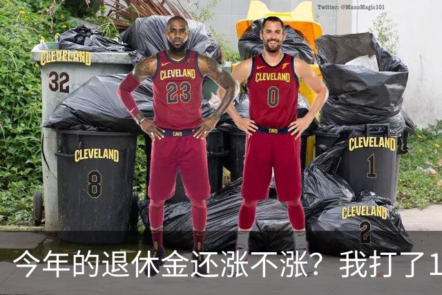 今年的退休金还涨不涨？我打了12333问过，实际情况原来是这样