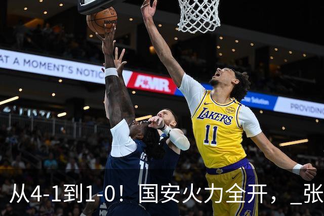 从4-1到1-0！国安火力全开， 张稀哲+法比奥创新纪录，工体不败