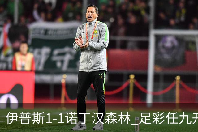 伊普斯1-1诺丁汉森林 足彩任九开240注40215元