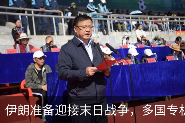 伊朗准备迎接末日战争，多国专机急赴德黑兰，替美国下最后通牒？