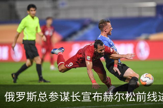 俄罗斯总参谋长宣布赫尔松前线进入“静默状态”，以便在俄占城市开展人道主义行动