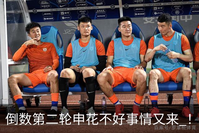倒数第二轮申花不好事情又来 ！又输给苦主深圳 拉唐踢丢点球 吴曦意外受伤